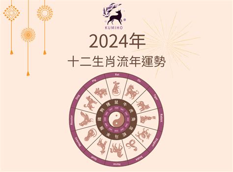 2024 咩生肖|2024 年 12 生肖的龍年流年運勢解析